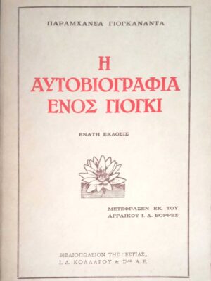 Η αυτοβιογραφία ενός γιόγκι