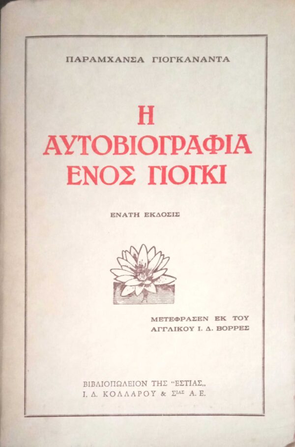 Η αυτοβιογραφία ενός γιόγκι