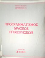 Προγραμματισμός δράσεως επιχειρήσεων
