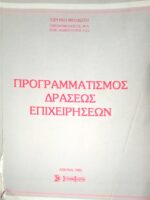 Προγραμματισμός δράσεως επιχειρήσεων