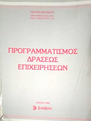 Προγραμματισμός δράσεως επιχειρήσεων
