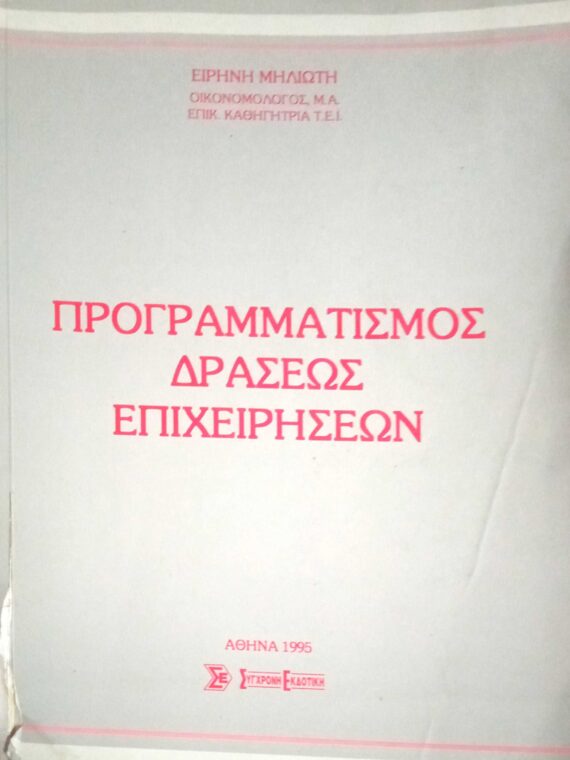 Προγραμματισμός δράσεως επιχειρήσεων
