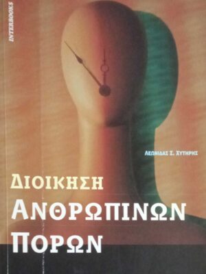 Διοίκηση ανθρωπίνων πόρων