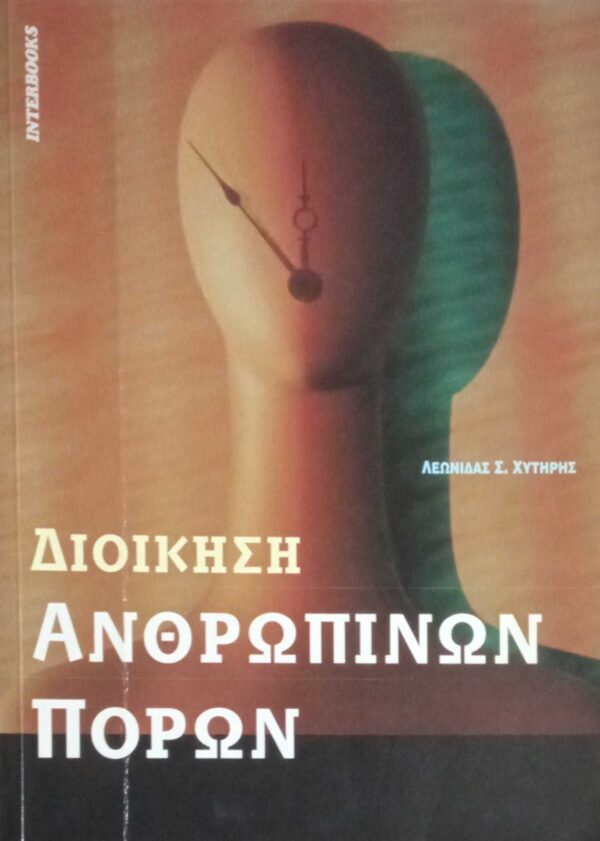 Διοίκηση ανθρωπίνων πόρων