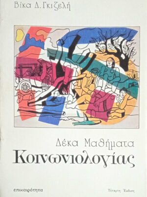 Δέκα μαθήματα κοινωνιολογίας