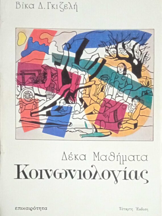 Δέκα μαθήματα κοινωνιολογίας