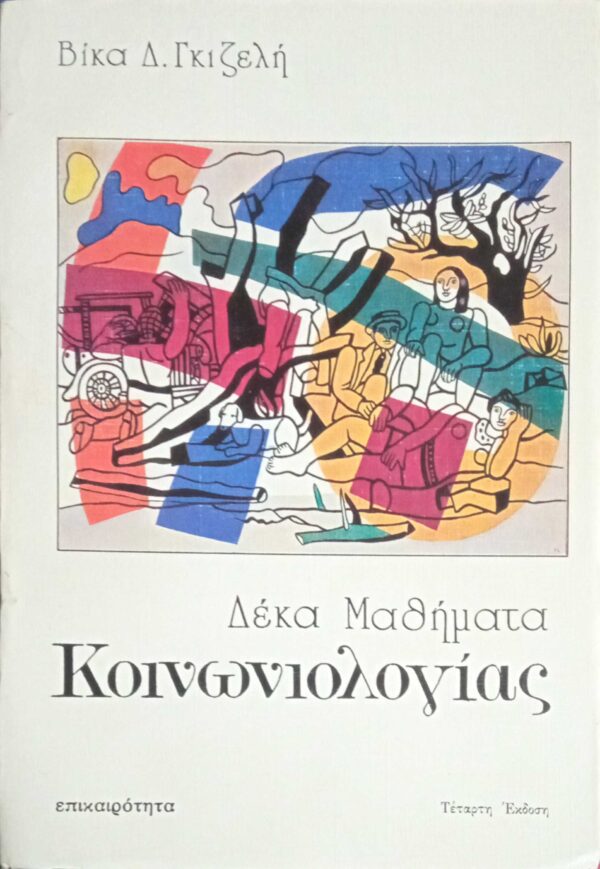 Δέκα μαθήματα κοινωνιολογίας