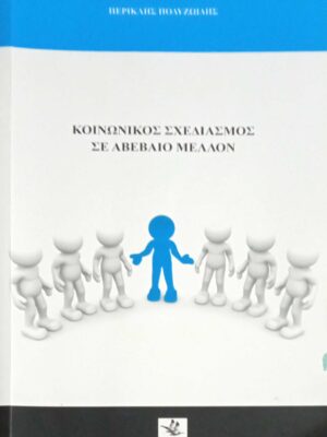 Κοινωνικός σχεδιασμός σε αβέβαιο μέλλον