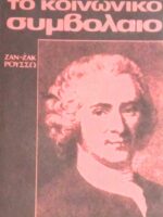 Το κοινωνικό συμβόλαιο