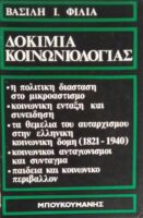 Δοκίμια Κοινωνιολογίας