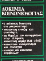 Δοκίμια Κοινωνιολογίας