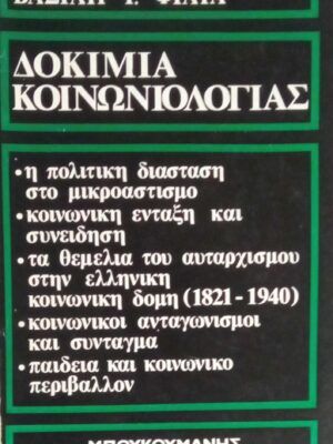 Δοκίμια Κοινωνιολογίας