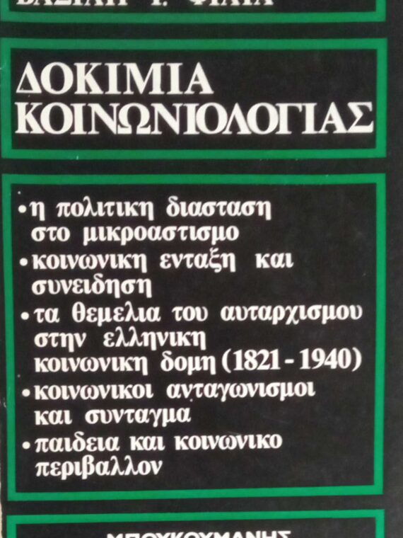 Δοκίμια Κοινωνιολογίας
