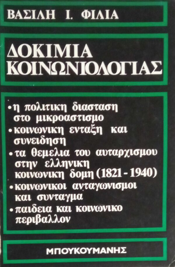 Δοκίμια Κοινωνιολογίας