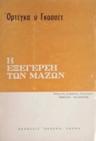 Η εξέγερση των μαζών