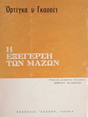 Η εξέγερση των μαζών