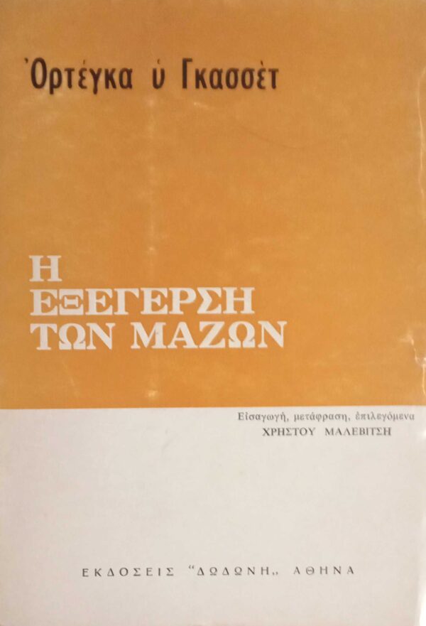 Η εξέγερση των μαζών