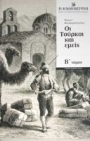 Οι Τούρκοι και εμείς Β' τόμος