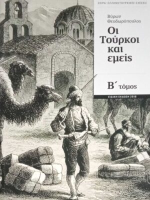 Οι Τούρκοι και εμείς Β' τόμος
