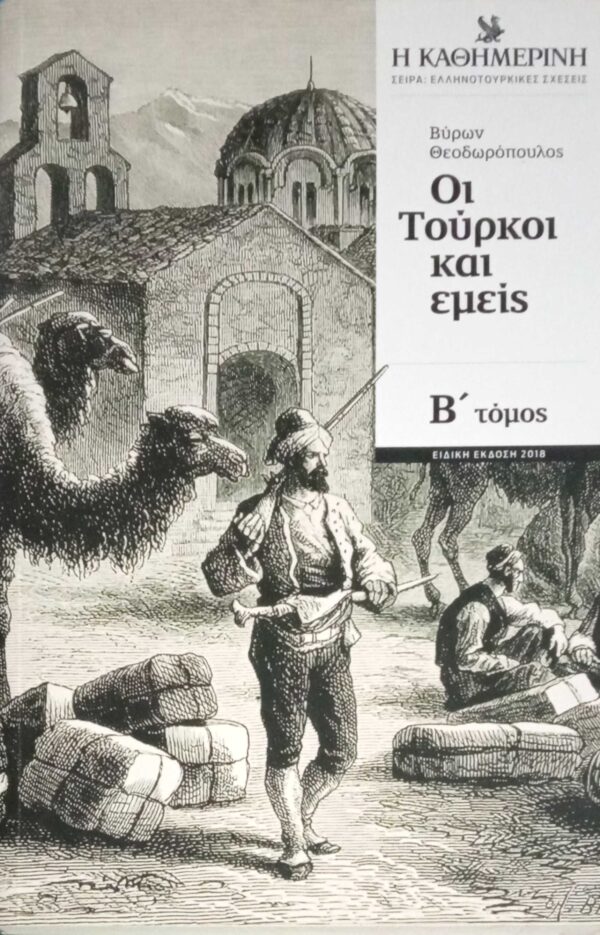 Οι Τούρκοι και εμείς Β' τόμος
