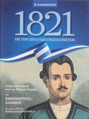 Απομνημονεύματα περί της Φιλικής Εταιρίας