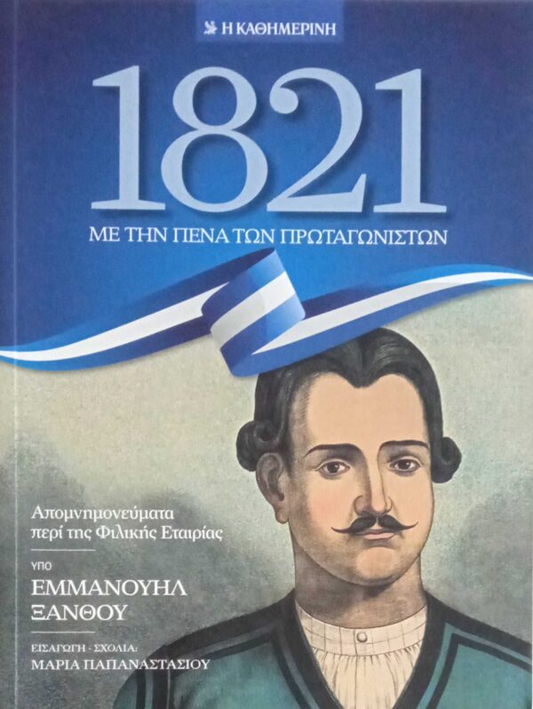 Απομνημονεύματα περί της Φιλικής Εταιρίας
