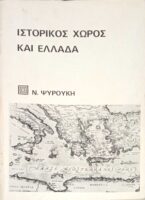Ιστορικός χώρος και Ελλάδα