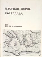 Ιστορικός χώρος και Ελλάδα