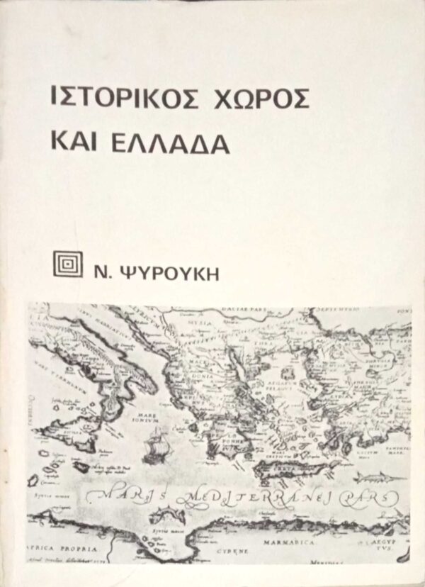 Ιστορικός χώρος και Ελλάδα