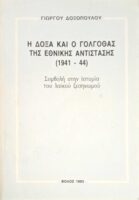 Η δόξα και ο γολγοθάς της Εθνικής Αντίστασης 1941-1944