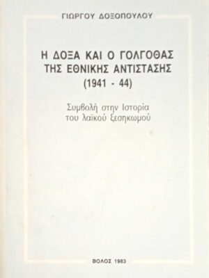 Η δόξα και ο γολγοθάς της Εθνικής Αντίστασης 1941-1944