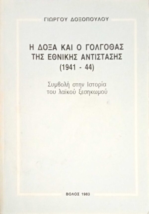 Η δόξα και ο γολγοθάς της Εθνικής Αντίστασης 1941-1944