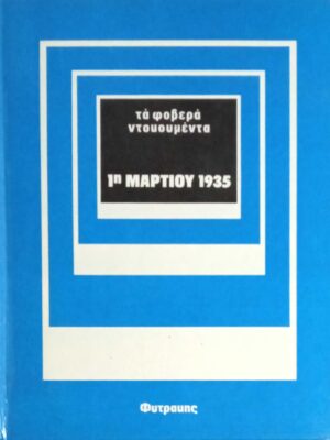 1η Μαρτίου 1935
