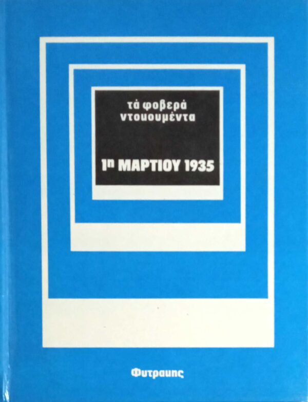 1η Μαρτίου 1935