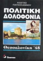 Πολιτική Δολοφονία Θεσσαλονίκη '48