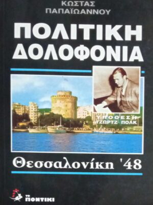 Πολιτική Δολοφονία Θεσσαλονίκη '48