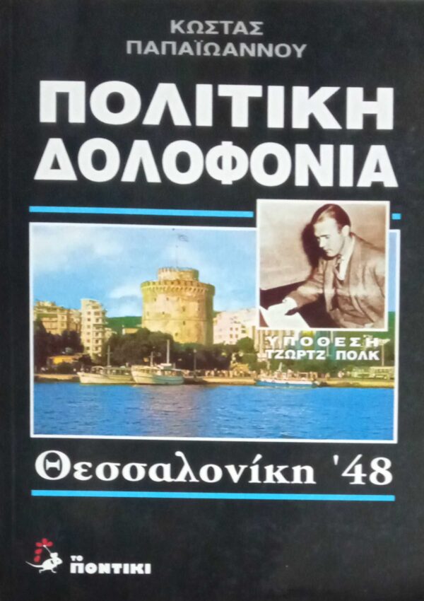 Πολιτική Δολοφονία Θεσσαλονίκη '48