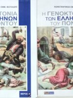 Η γενοκτονία των Ελλλήνων του πόντου τόμοι Α' και Β'