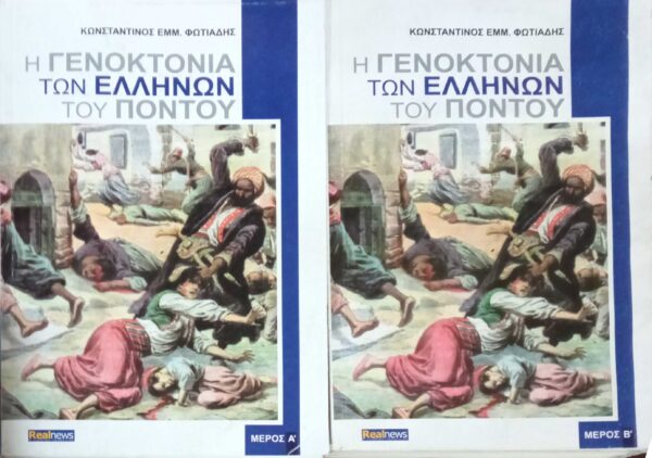 Η γενοκτονία των Ελλλήνων του πόντου τόμοι Α' και Β'