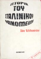 Ιστορία του σταλινικού φαινομένου