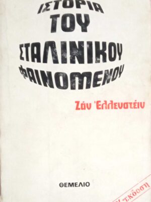 Ιστορία του σταλινικού φαινομένου