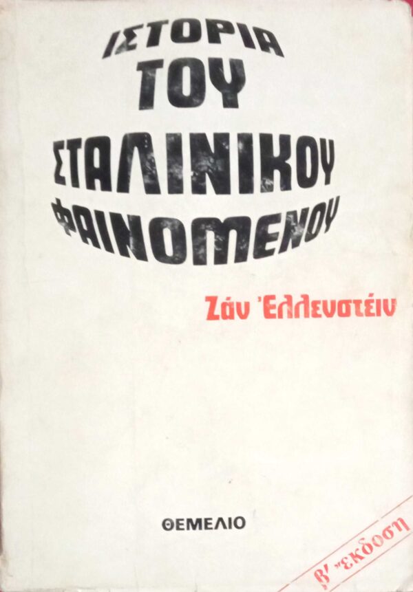 Ιστορία του σταλινικού φαινομένου