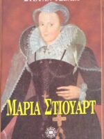 Μαρία Στιούαρτ