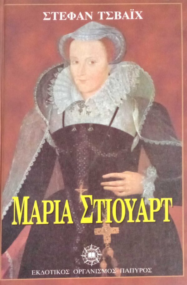 Μαρία Στιούαρτ