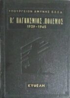 Β' Παγκόσμιος Πόλεμος 1939- 1945 τόμος Β'