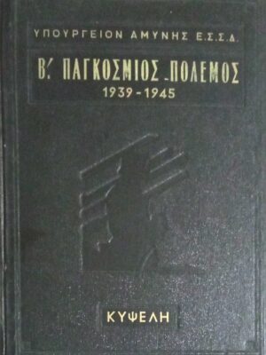 Β' Παγκόσμιος Πόλεμος 1939- 1945 τόμος Β'