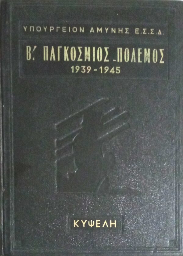 Β' Παγκόσμιος Πόλεμος 1939- 1945 τόμος Β'