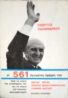 Γεώργιος Παπανδρέου. Οι 561 άγνωστες μέρες του
