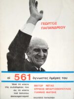 Γεώργιος Παπανδρέου. Οι 561 άγνωστες μέρες του