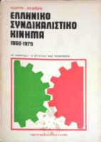 Ελληνικό συνδικαλιστικό κίνημα 1860-1975